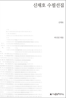 신채호 수필선집