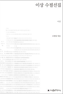 이상 수필선집