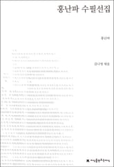 홍난파 수필선집 표지 이미지