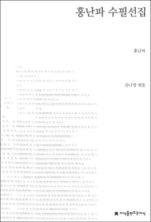 홍난파 수필선집