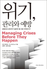 위기, 관리와 예방 표지 이미지