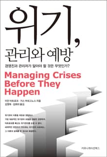 위기, 관리와 예방