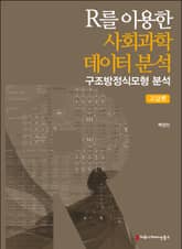 R를 이용한 사회과학데이터 분석: 구조방정식모형 분석 표지 이미지