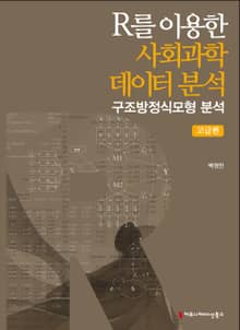 R를 이용한 사회과학데이터 분석: 구조방정식모형 분석