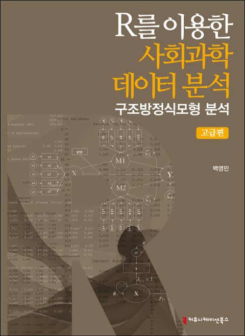 R를 이용한 사회과학데이터 분석: 구조방정식모형 분석 표지 이미지