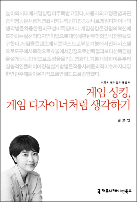 게임 싱킹, 게임 디자이너처럼 생각하기 표지 이미지