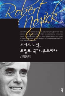 로버트 노직, 무정부·국가·유토피아
