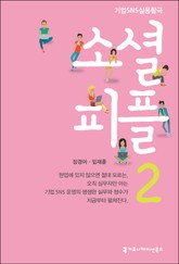 소셜 피플 2 표지 이미지