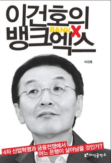 이건호의 뱅크엑스