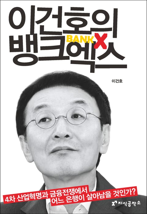 이건호의 뱅크엑스 표지 이미지