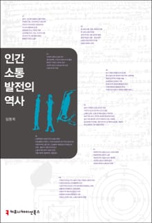 인간 소통 발전의 역사