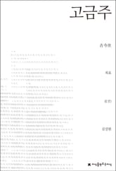 고금주 표지 이미지