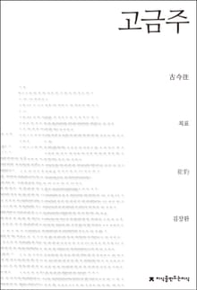 고금주
