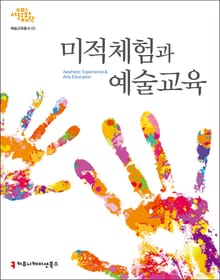 미적체험과 예술교육