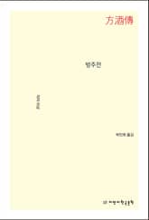 방주전 표지 이미지