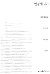 연경세시기 표지 이미지