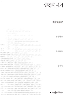 연경세시기