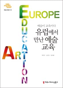 예술이 교육이다: 유럽에서 만난 예술교육