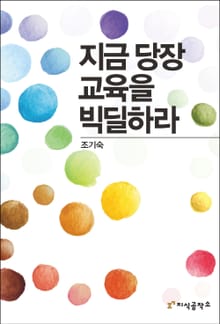 지금 당장 교육을 빅딜하라