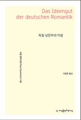 독일 낭만주의 이념 표지 이미지