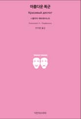 아름다운 폭군 표지 이미지