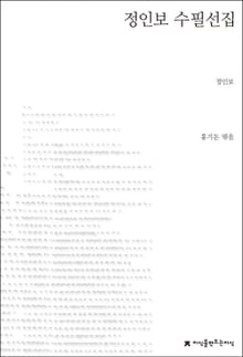 정인보 수필선집