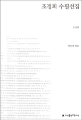 조경희 수필선집 표지 이미지