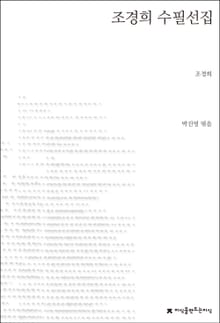 조경희 수필선집