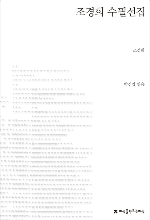 조경희 수필선집 표지 이미지