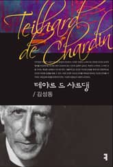 테야르 드 샤르댕 표지 이미지
