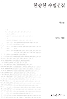 한승헌 수필선집