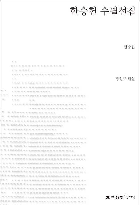 한승헌 수필선집 표지 이미지