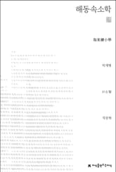 해동속소학 표지 이미지