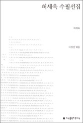 허세욱 수필선집 표지 이미지