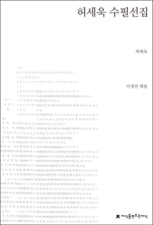 허세욱 수필선집