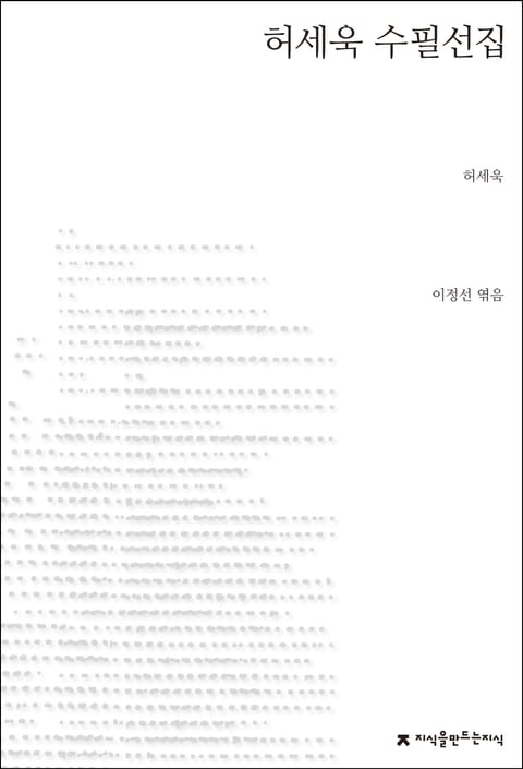 허세욱 수필선집 표지 이미지