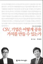 CSV, 기업은 어떻게 공유 가치를 만들 수 있는가 표지 이미지