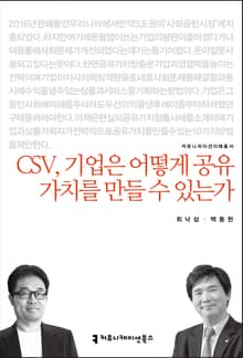CSV, 기업은 어떻게 공유 가치를 만들 수 있는가