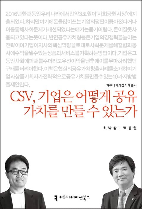 CSV, 기업은 어떻게 공유 가치를 만들 수 있는가 표지 이미지