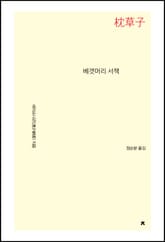 베갯머리 서책 표지 이미지