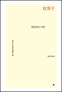 베갯머리 서책