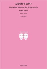 도살장의 성 요한나 표지 이미지