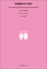 마테를링크의 인형극 표지 이미지