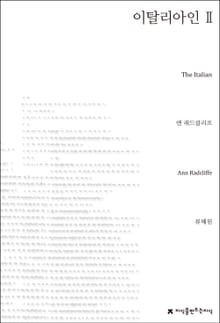 이탈리아인 II