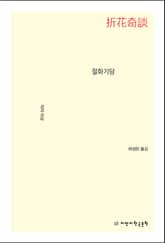 절화기담 표지 이미지