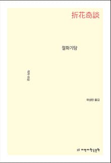 절화기담