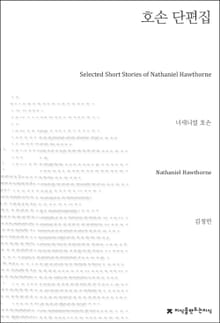 호손 단편집