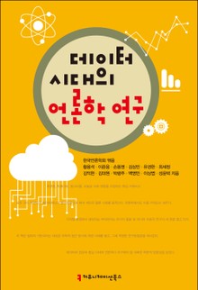데이터 시대의 언론학 연구