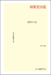 양만리 시선 표지 이미지