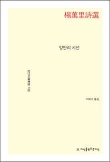 양만리 시선